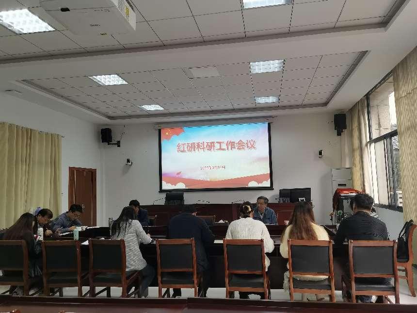 红研科研工作例会